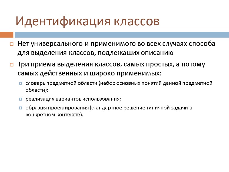 Идентификация классов Нет универсального и применимого во всех случаях способа для выделения классов, подлежащих